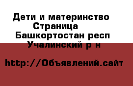  Дети и материнство - Страница 12 . Башкортостан респ.,Учалинский р-н